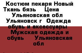 Костюм пекаря.Новый.Ткань бязь. › Цена ­ 600 - Ульяновская обл., Ульяновск г. Одежда, обувь и аксессуары » Мужская одежда и обувь   . Ульяновская обл.